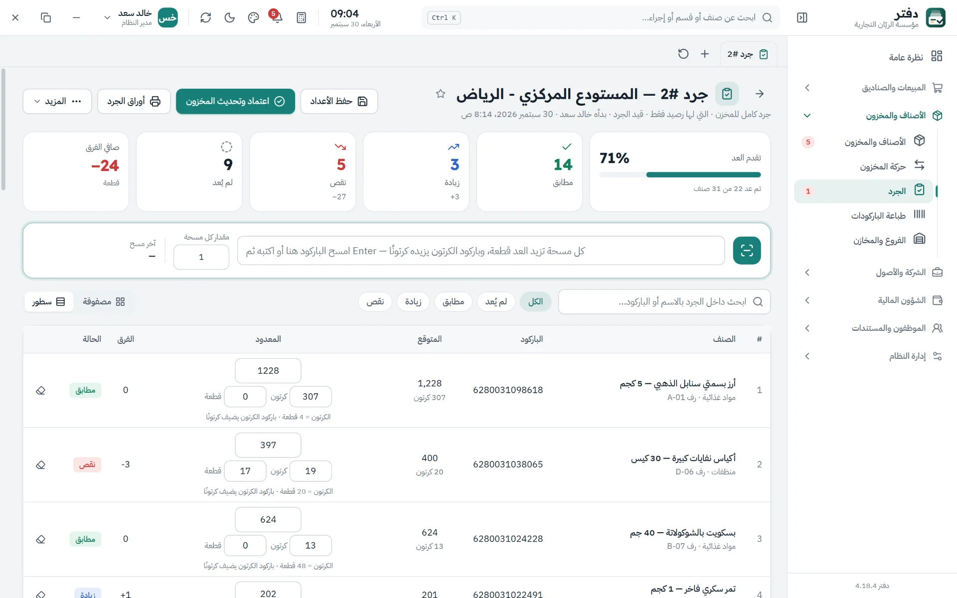 جرد بالباركود مع مقارنة فورية بين الكمية الفعلية وكمية النظام