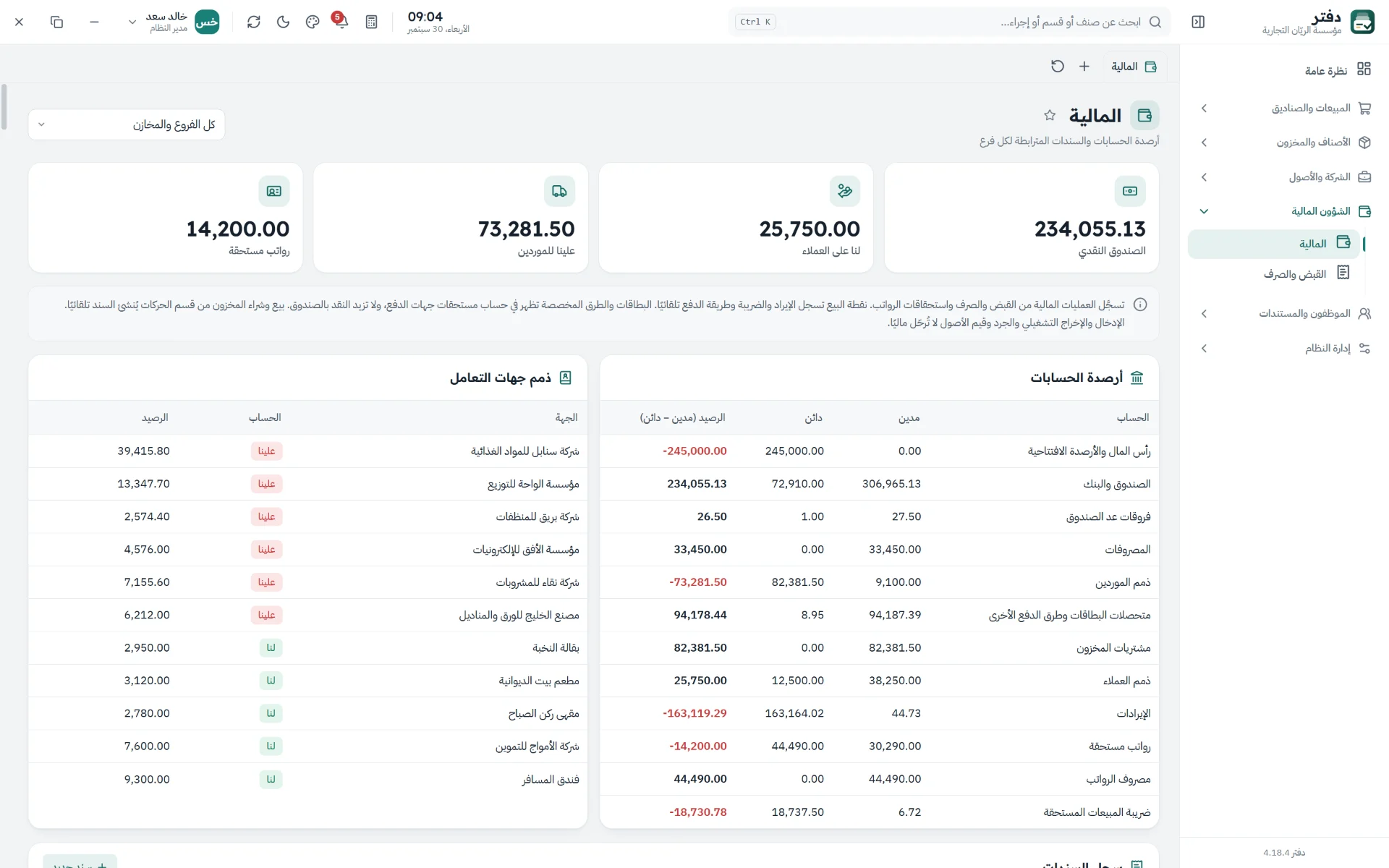 مالية مترابطة: صندوق وذمم عملاء وموردين وسندات قبض وصرف