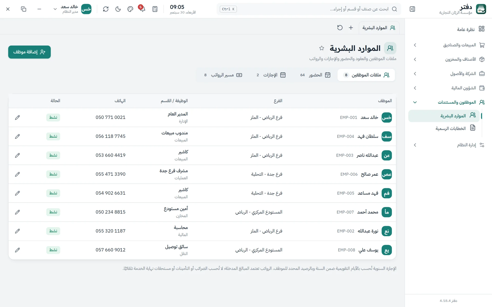 ملفات الموظفين والحضور والإجازات والرواتب في مكان واحد