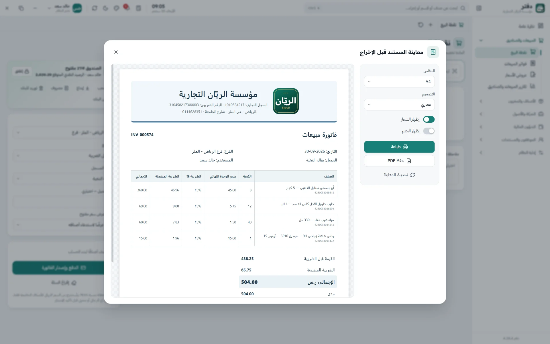 فاتورة ضريبية جاهزة للطباعة A4 أو حرارية بشعارك وبياناتك