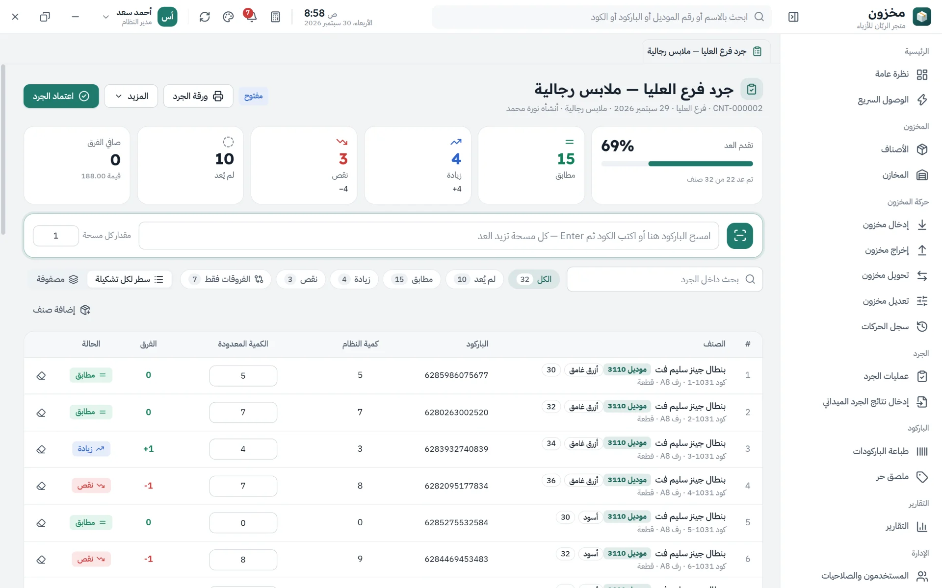 جرد بالباركود يقارن الفعلي بالنظام فورًا: مطابق وزيادة ونقص