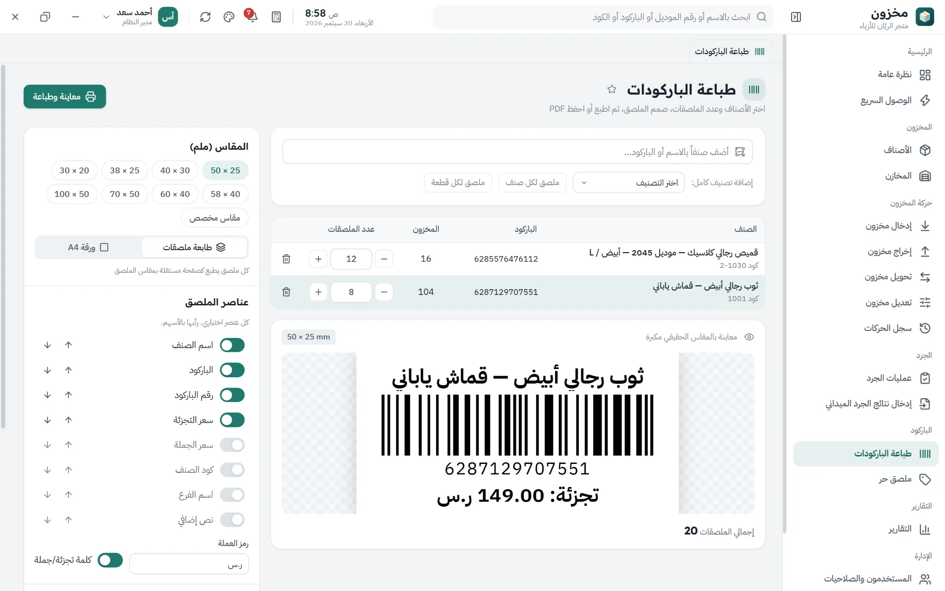 صمّم ملصق الباركود بمقاسك وعناصره وسعر الصنف، ثم اطبعه أو احفظه PDF
