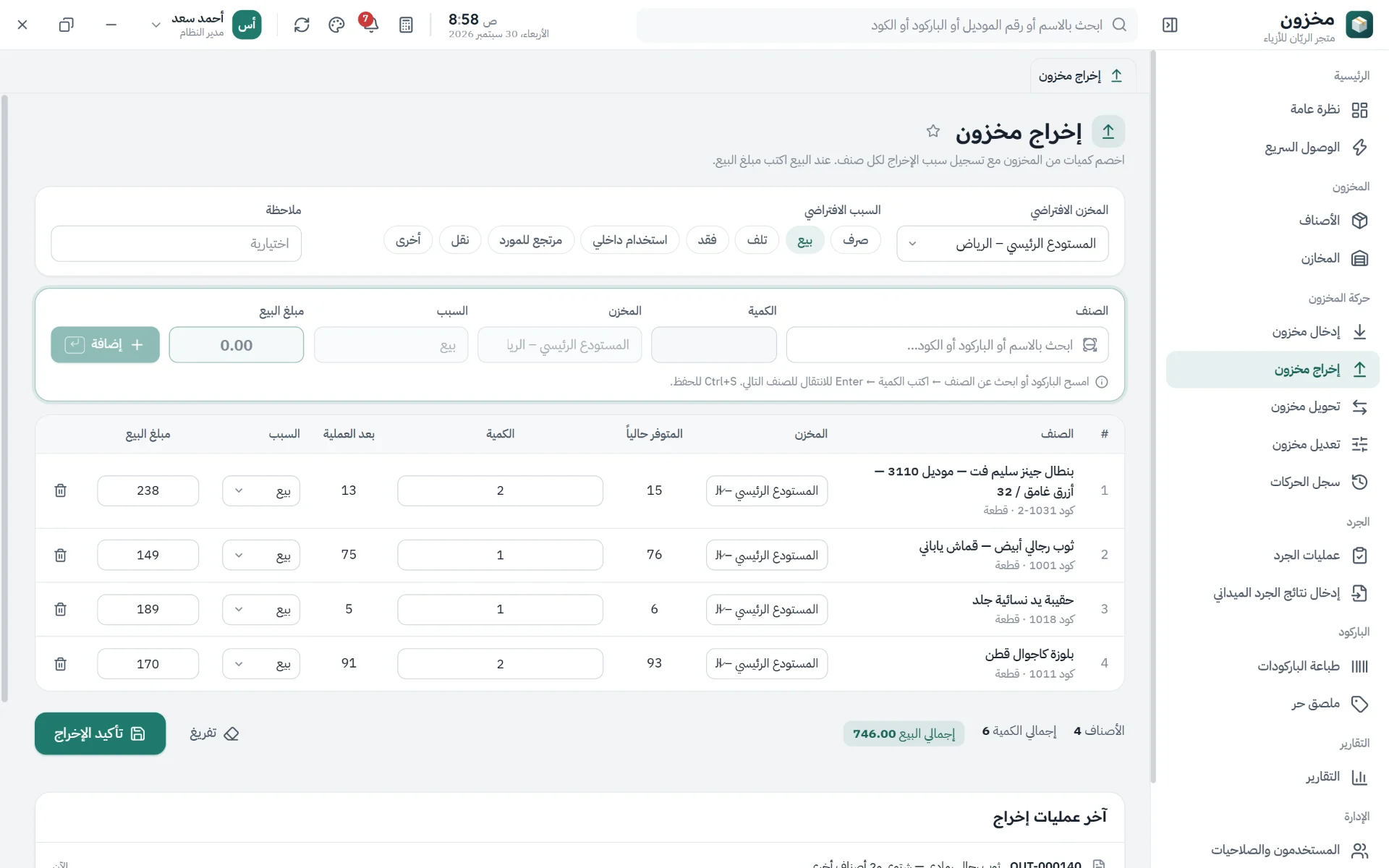 إخراج وبيع عدة أصناف في عملية واحدة مع مبلغ البيع وحماية من السحب فوق المتوفر