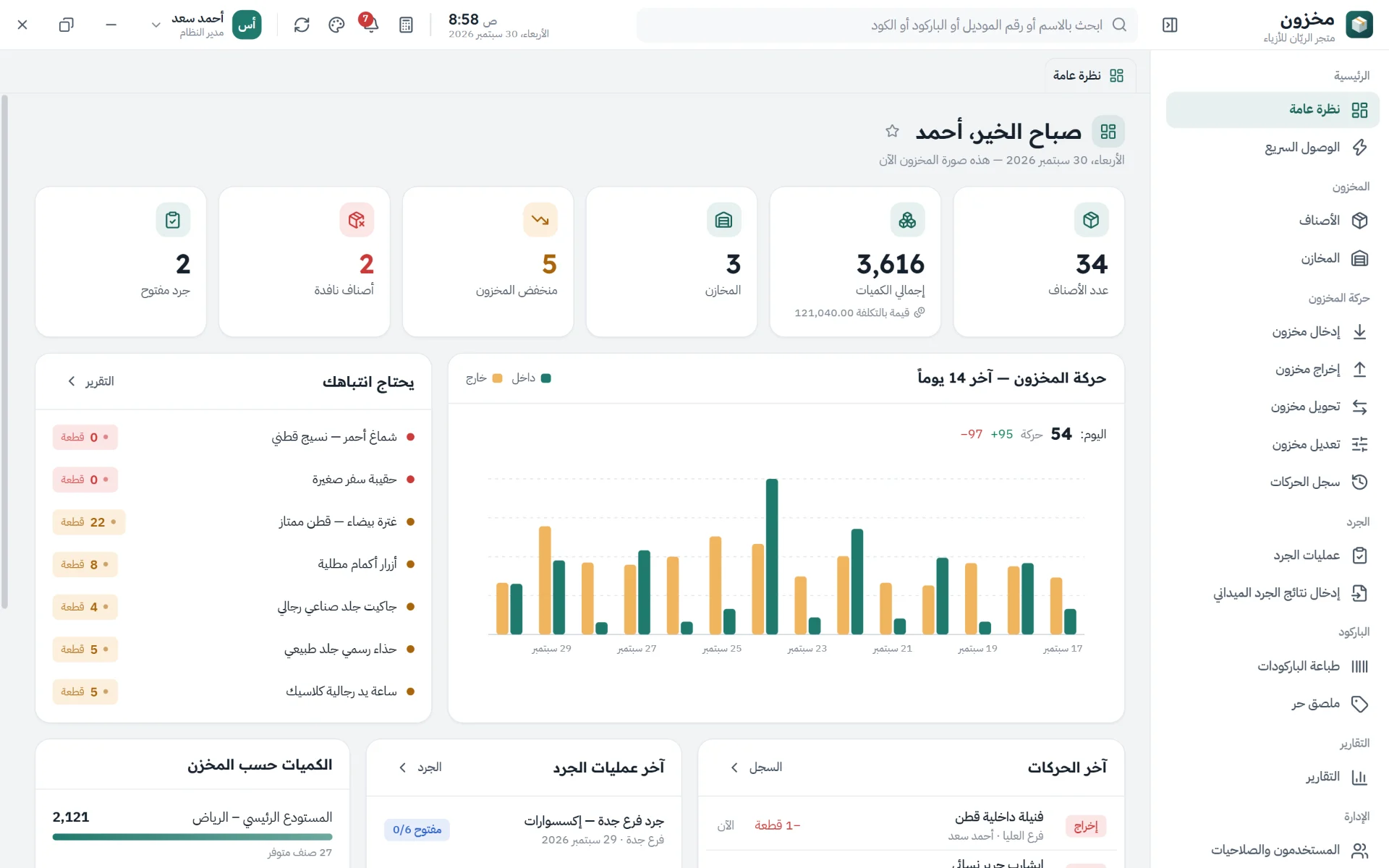 نظرة واحدة تكشف لك حال مخزونك: الأصناف والكميات والتنبيهات وحركة آخر 14 يومًا