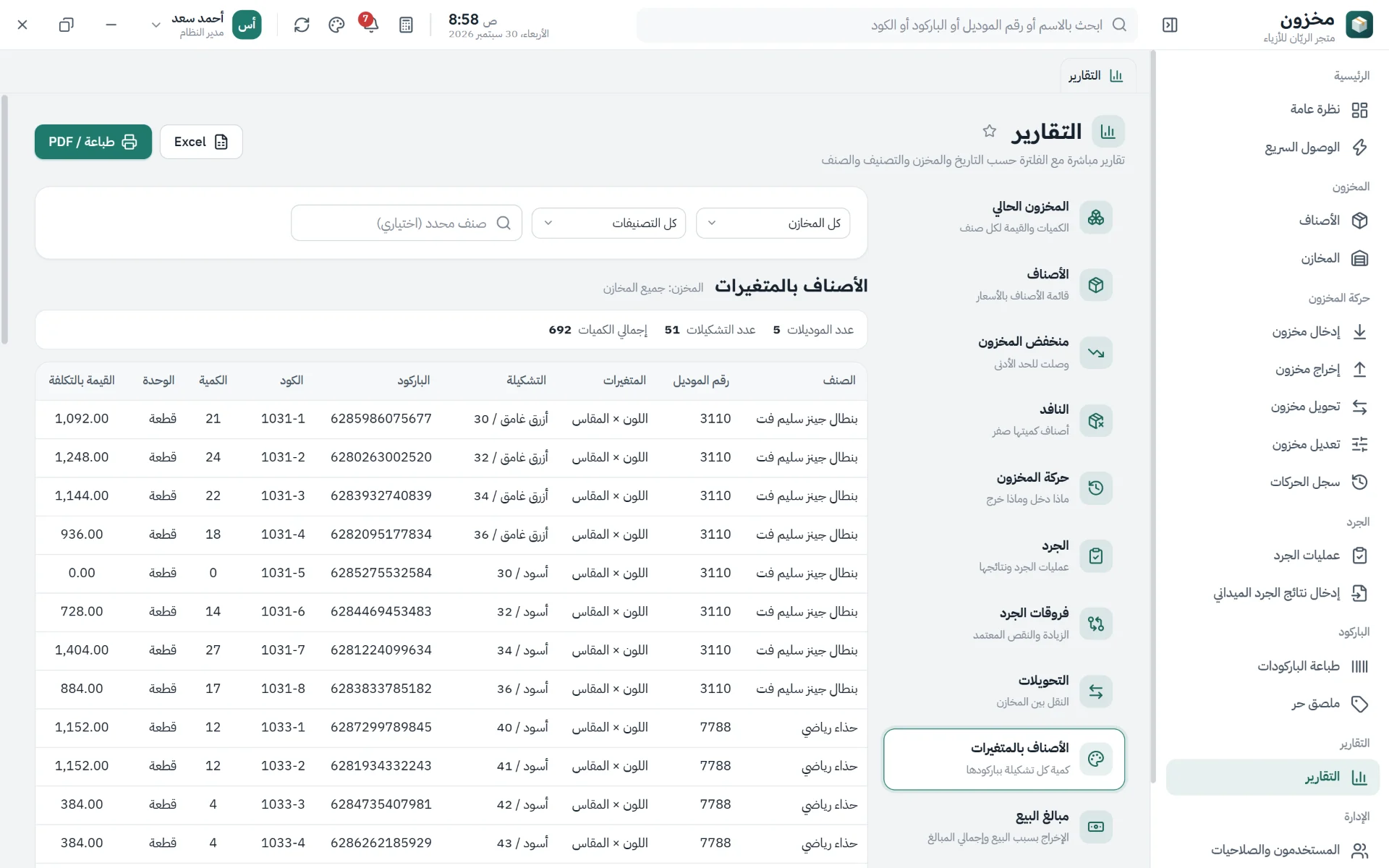 تقارير جاهزة لكل تشكيلة وكل صنف بنقرة واحدة، وتصدير إلى Excel أو PDF