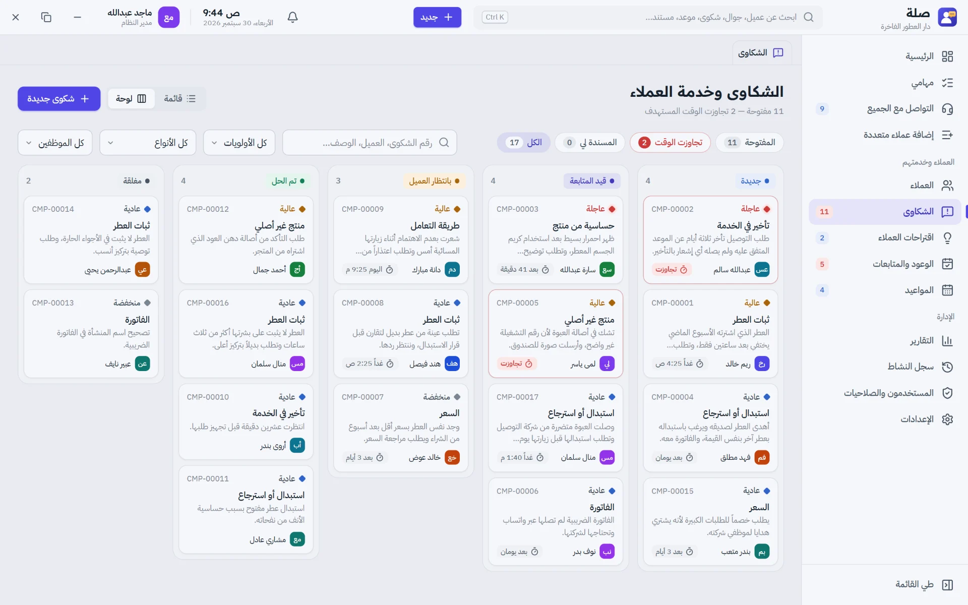 لوحة الشكاوى: كل شكوى بأولويتها ووقتها المستهدف حتى الحل