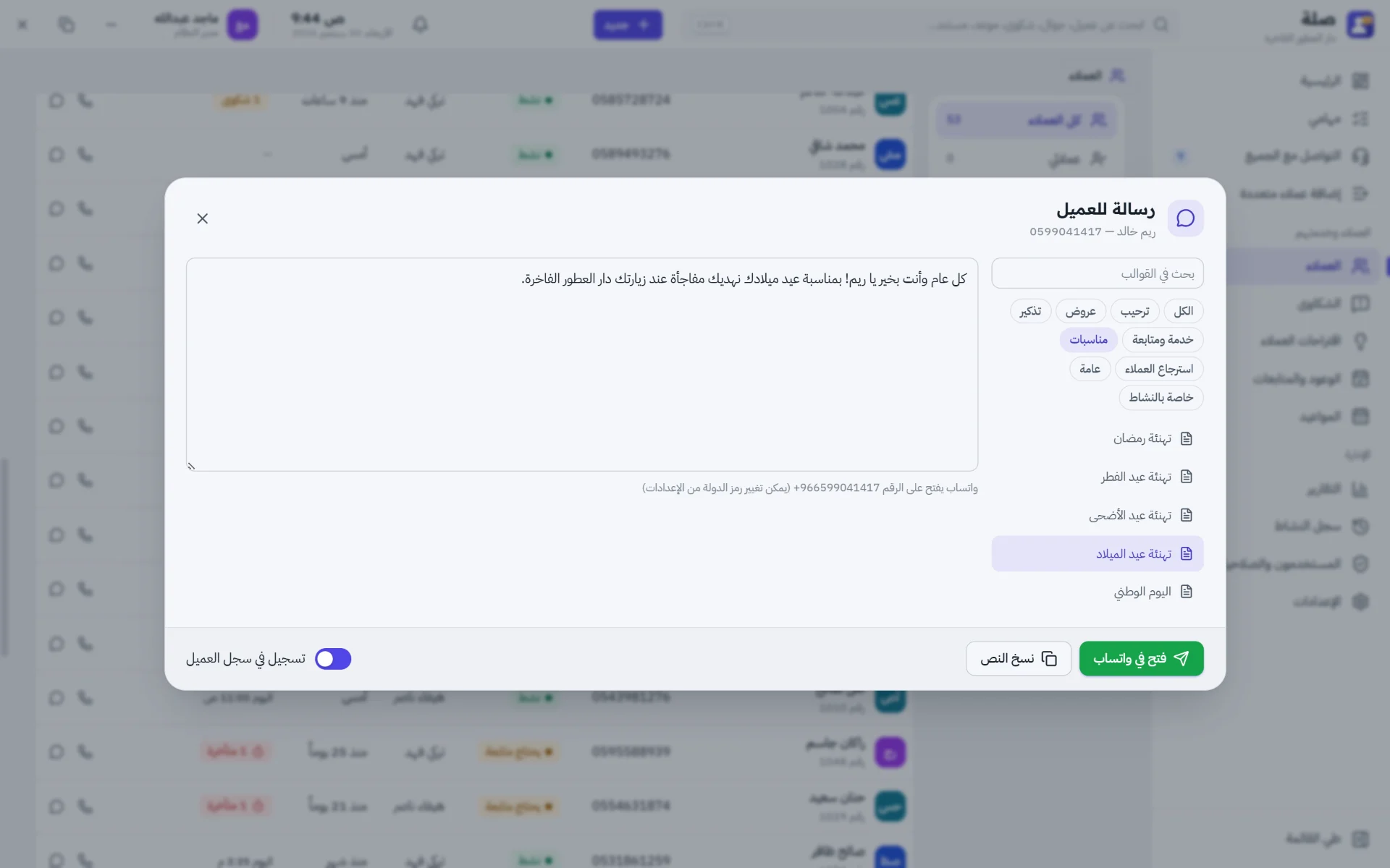رسائل واتساب بقوالب جاهزة تُملأ ببيانات العميل تلقائياً