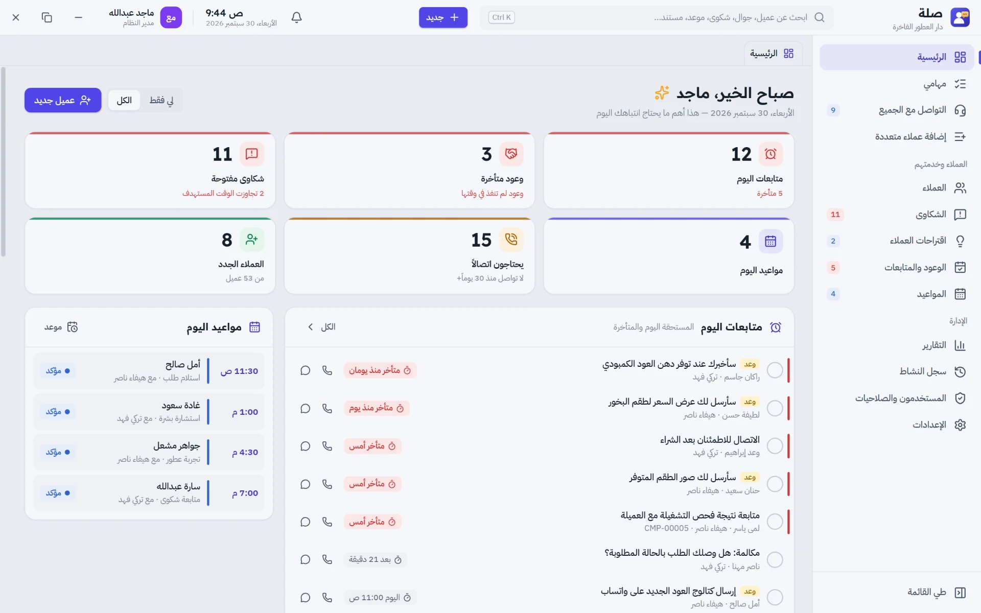 لوحة يومك: متابعات وشكاوى ومواعيد اليوم بنظرة واحدة