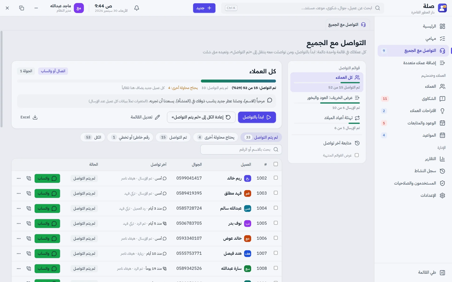 التواصل مع الجميع: قائمة دائمة وتقدّم واضح لكل جولة