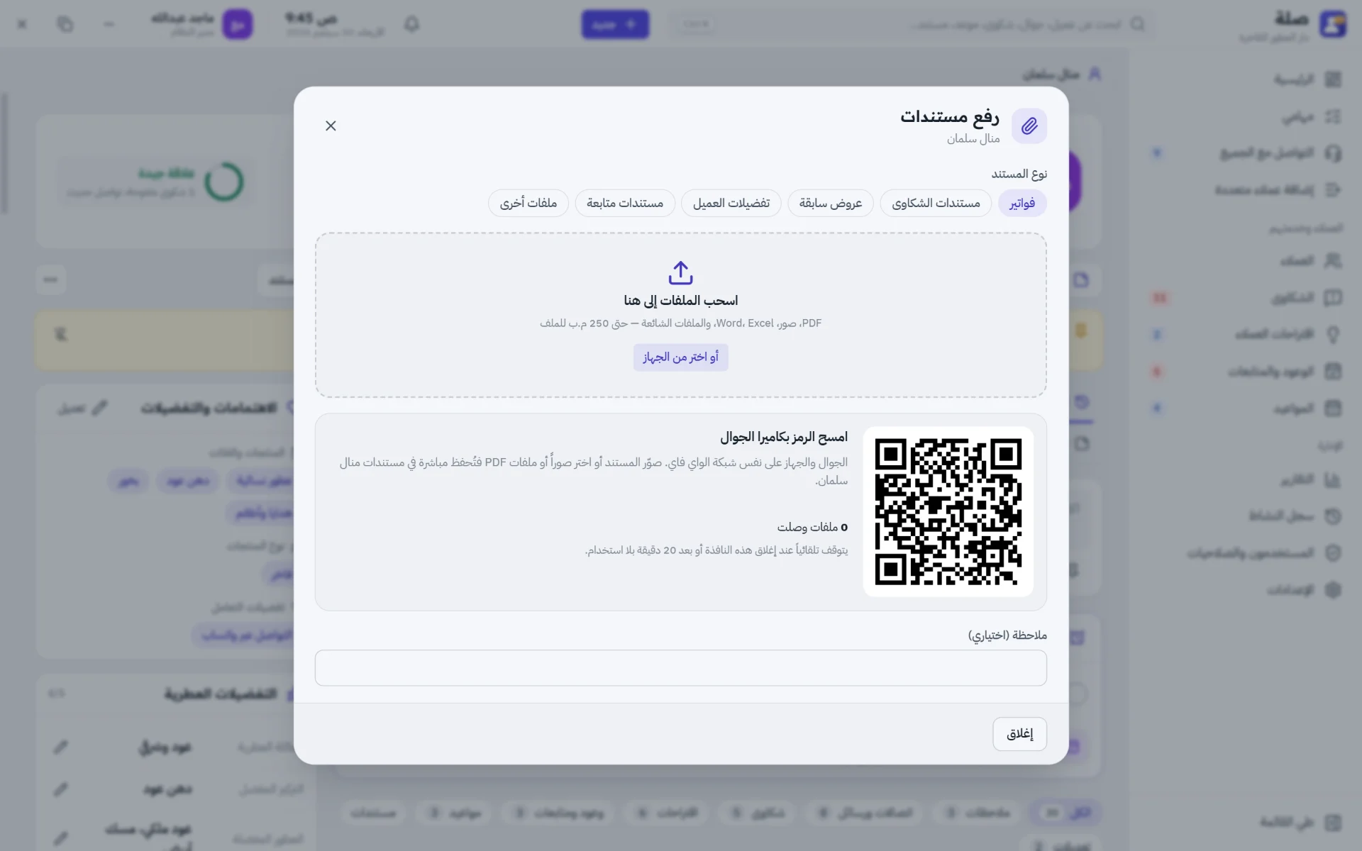 ارفع مستندات العميل من جوالك بمسح رمز QR