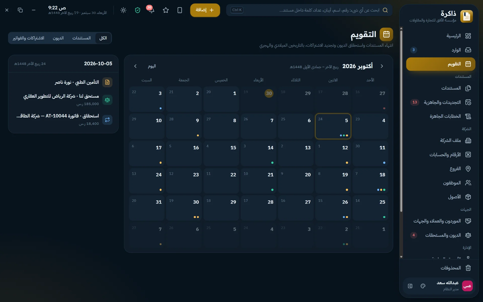 تقويم واحد لانتهاء المستندات واستحقاق الديون وتجديد الاشتراكات