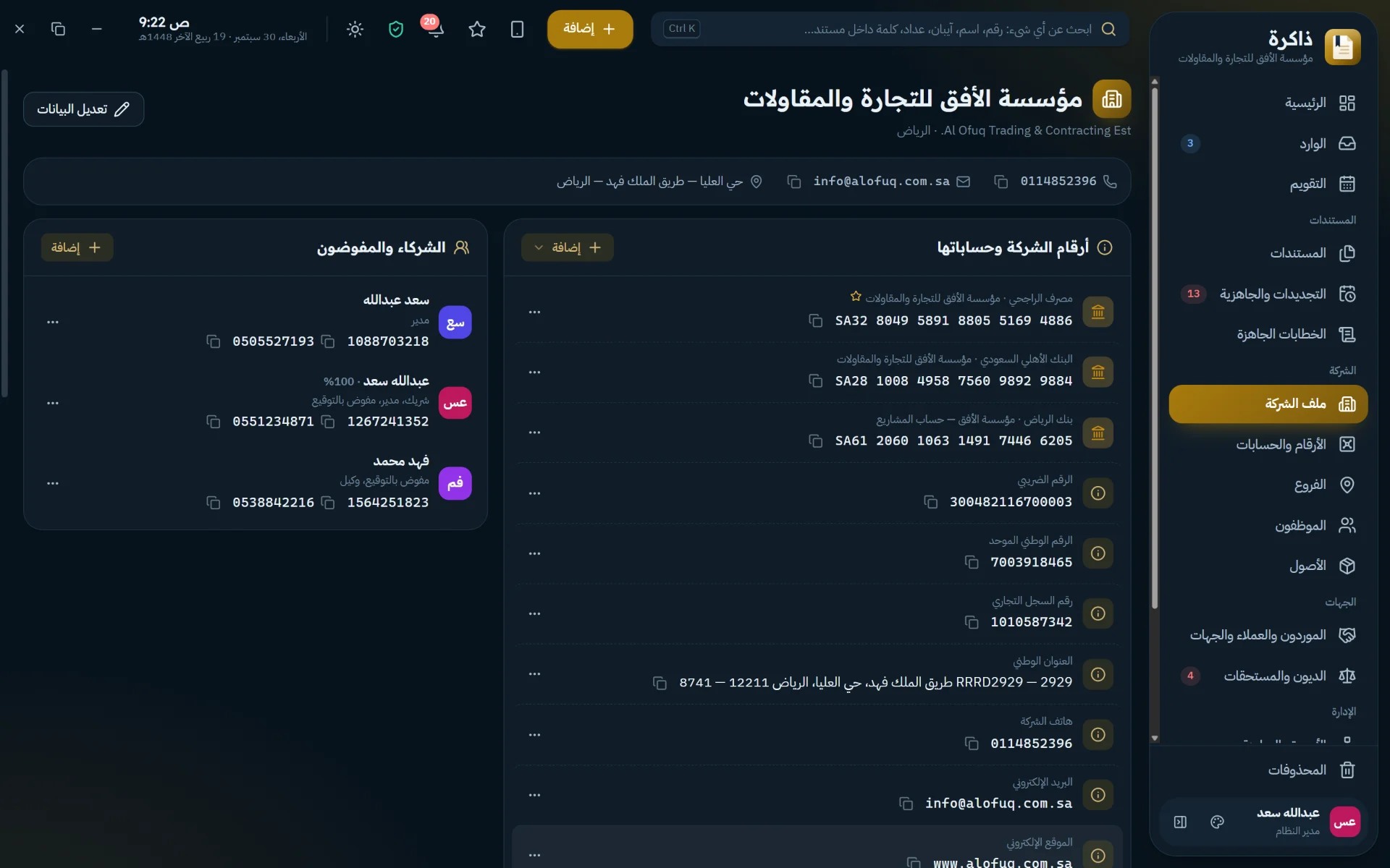 ملف الشركة: أرقامها وحساباتها البنكية وشركاؤها في مكان واحد