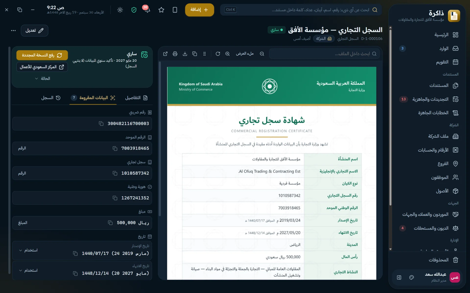 افتح أي مستند فتجد أرقامه وتواريخه مقروءة وجاهزة للنسخ