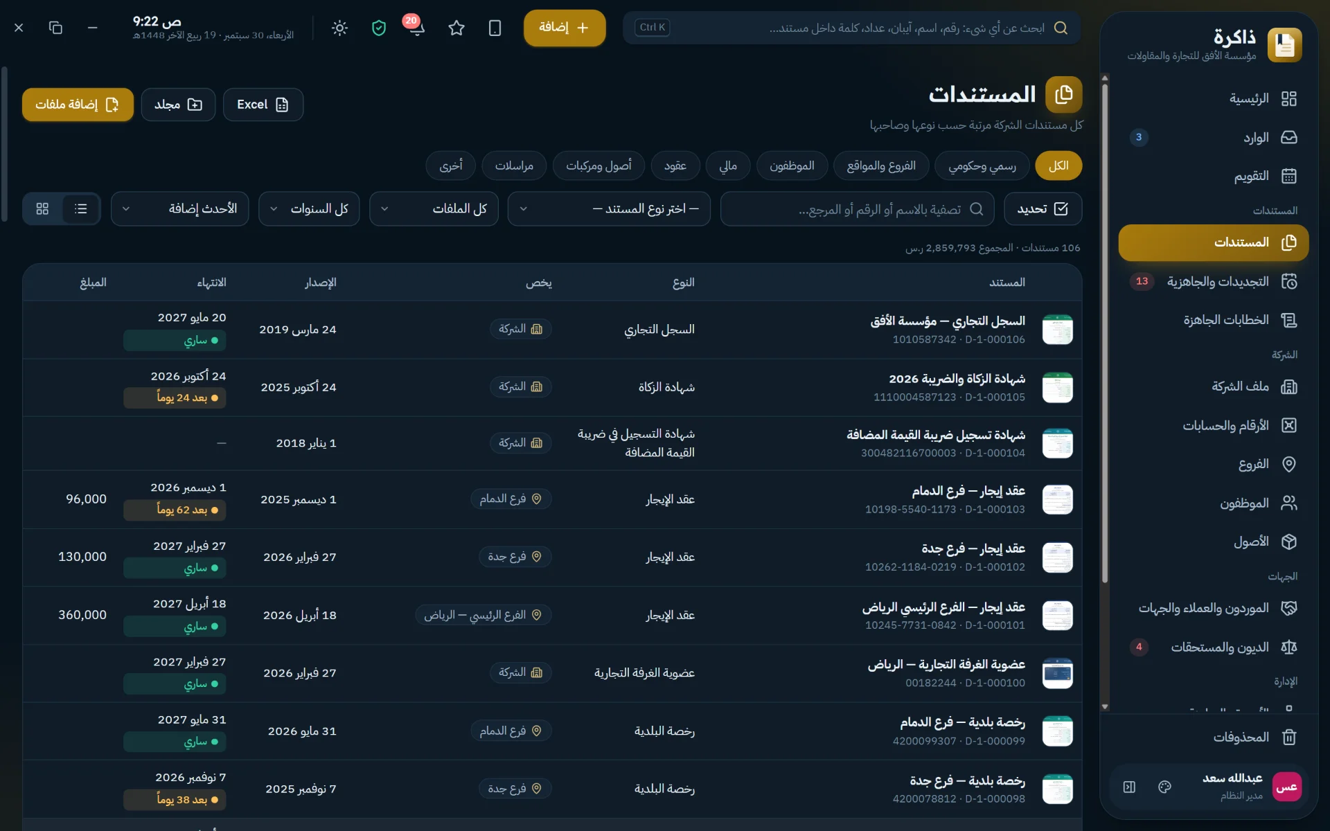 كل مستندات الشركة مرتبة حسب النوع والمالك وتاريخ الانتهاء
