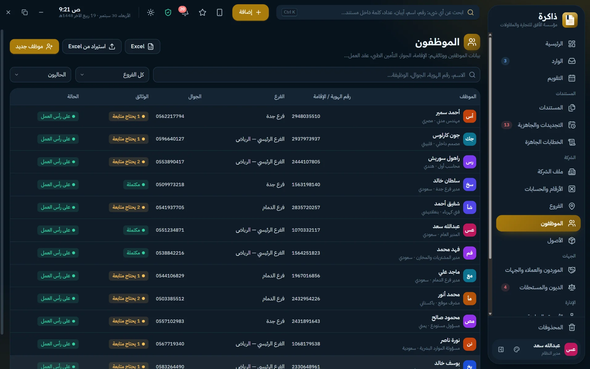 ملفات الموظفين ووثائقهم: الإقامة والجواز والتأمين وعقد العمل