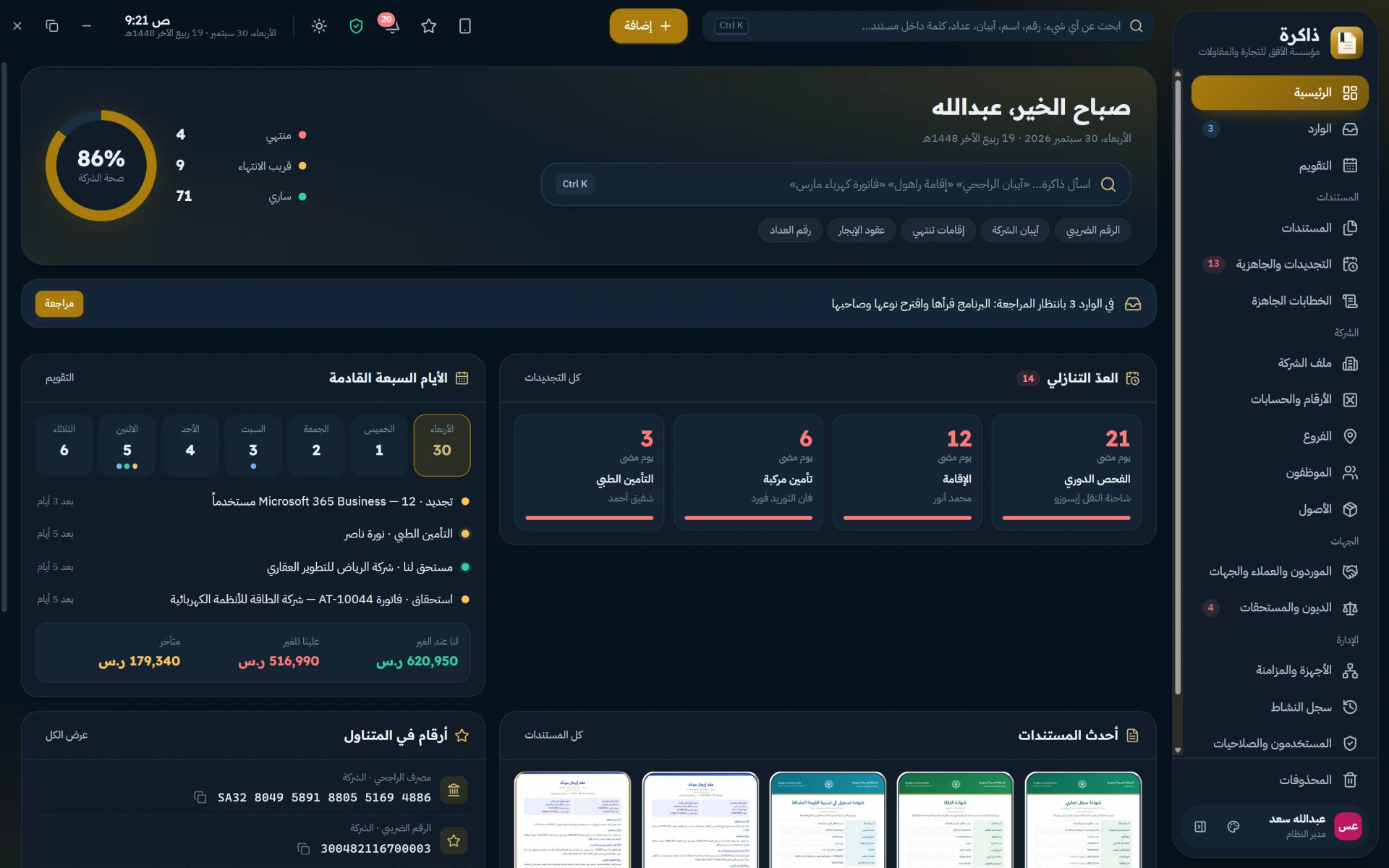 شركتك كلها في نظرة واحدة: صحة المستندات 86% والعدّ التنازلي لكل تجديد قادم