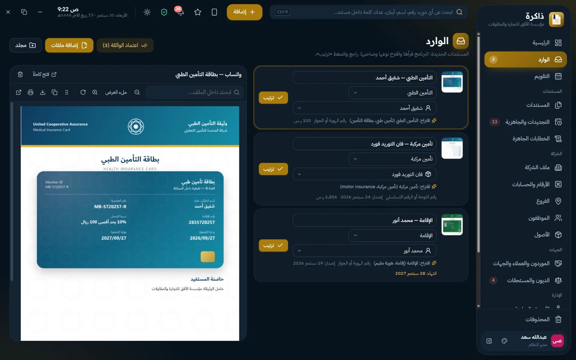الوارد الذكي: اقتراح النوع وصاحب المستند وقراءة التواريخ تلقائيًا