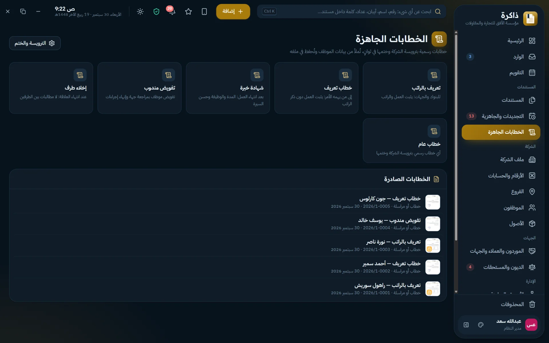 خطابات رسمية جاهزة بترويسة شركتك وختمها في ثوانٍ