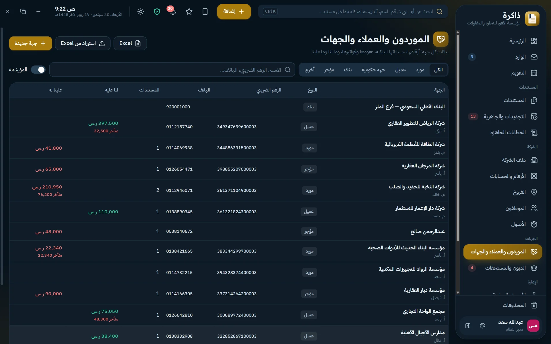 الموردون والعملاء والجهات: بياناتهم وأرصدتهم ومستنداتهم