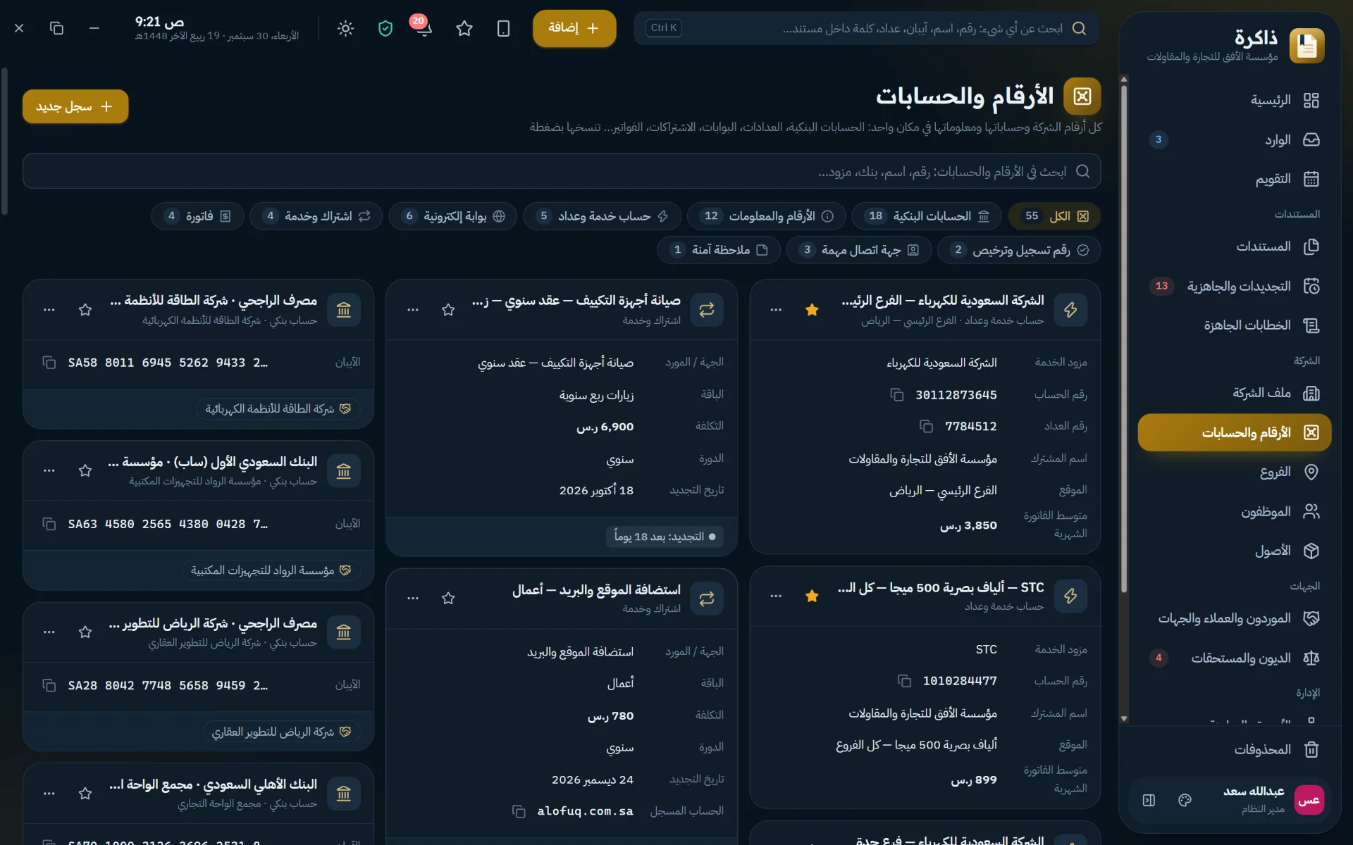 الأرقام والحسابات: آيبان وعدادات وبوابات ورقم ضريبي تُنسخ بضغطة