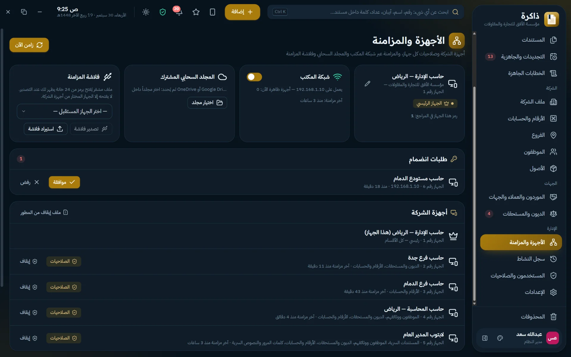 أجهزة الفروع وصلاحيات كل جهاز، والمزامنة عبر شبكة المكتب أو المجلد السحابي أو فلاشة مشفرة